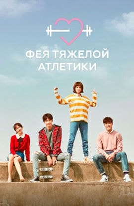Дорама Фея-штангистка Ким Бок-чу сериал 2016  смотреть онлайн