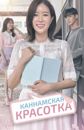 Дорама Красотка из Каннама сериал 2018  смотреть онлайн