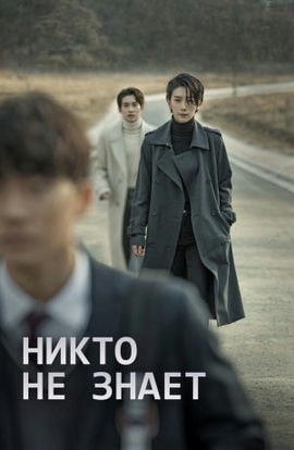 Дорама Никто не знает сериал 2020  смотреть онлайн